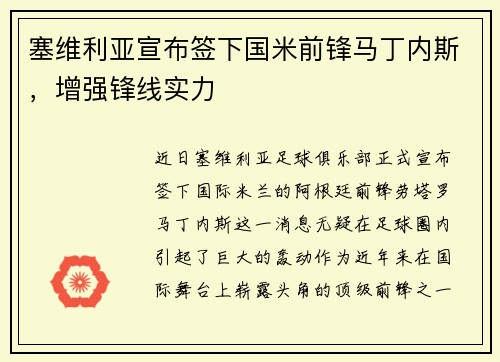 塞维利亚宣布签下国米前锋马丁内斯，增强锋线实力