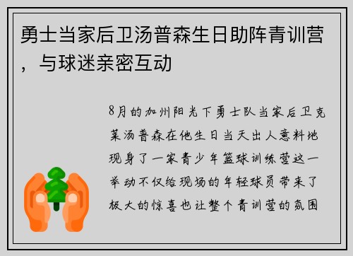 勇士当家后卫汤普森生日助阵青训营，与球迷亲密互动