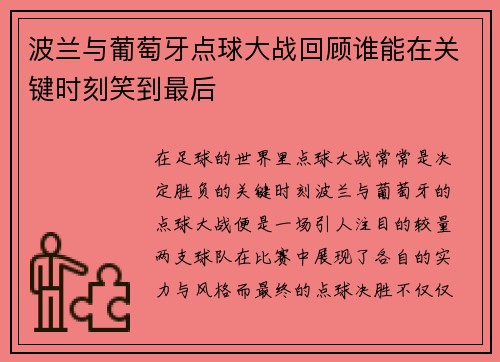 波兰与葡萄牙点球大战回顾谁能在关键时刻笑到最后