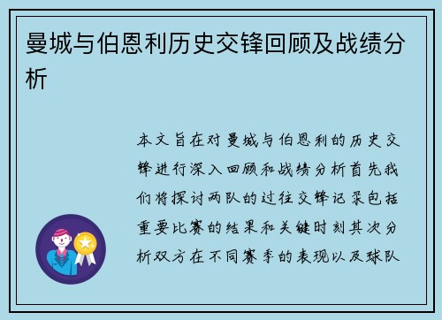 曼城与伯恩利历史交锋回顾及战绩分析