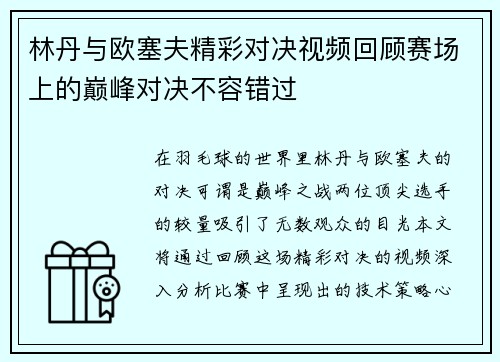 林丹与欧塞夫精彩对决视频回顾赛场上的巅峰对决不容错过