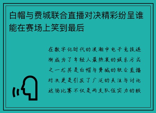 白帽与费城联合直播对决精彩纷呈谁能在赛场上笑到最后