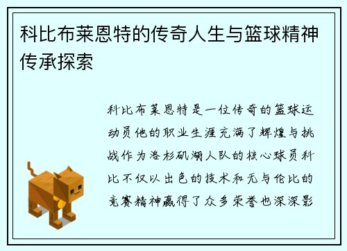 科比布莱恩特的传奇人生与篮球精神传承探索