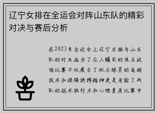 辽宁女排在全运会对阵山东队的精彩对决与赛后分析