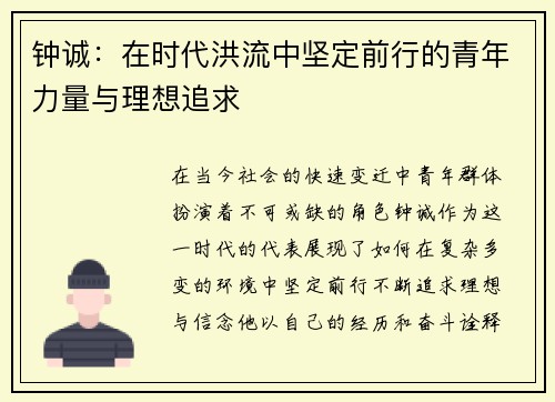 钟诚：在时代洪流中坚定前行的青年力量与理想追求