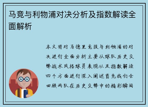 马竞与利物浦对决分析及指数解读全面解析
