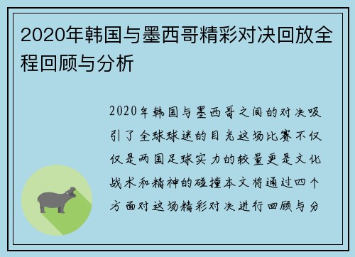 2020年韩国与墨西哥精彩对决回放全程回顾与分析 2020年韩国与墨西哥精彩对决回放全程回顾与分析