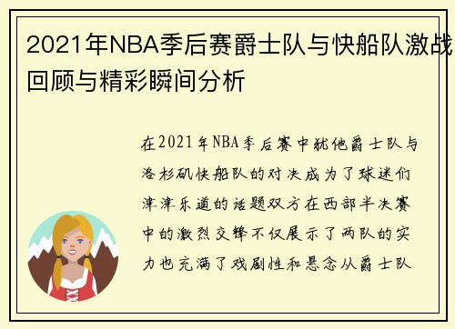 2021年NBA季后赛爵士队与快船队激战回顾与精彩瞬间分析 2021年NBA季后赛爵士队与快船队激战回顾与精彩瞬间分析