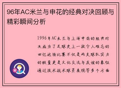 96年AC米兰与申花的经典对决回顾与精彩瞬间分析