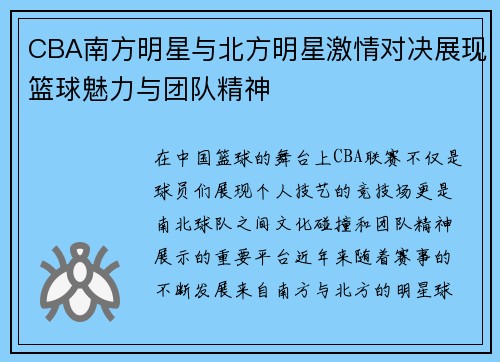 CBA南方明星与北方明星激情对决展现篮球魅力与团队精神
