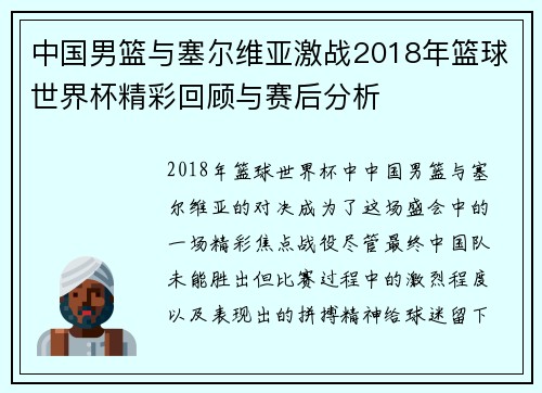 中国男篮与塞尔维亚激战2018年篮球世界杯精彩回顾与赛后分析