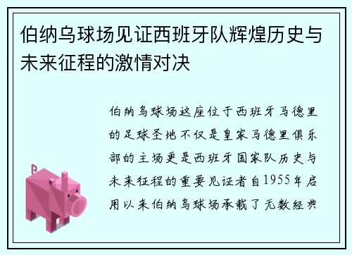 伯纳乌球场见证西班牙队辉煌历史与未来征程的激情对决