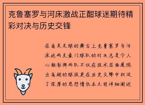 克鲁塞罗与河床激战正酣球迷期待精彩对决与历史交锋