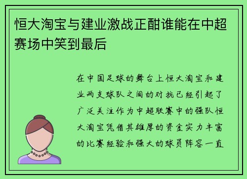 恒大淘宝与建业激战正酣谁能在中超赛场中笑到最后