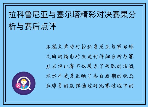 拉科鲁尼亚与塞尔塔精彩对决赛果分析与赛后点评