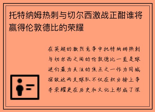 托特纳姆热刺与切尔西激战正酣谁将赢得伦敦德比的荣耀