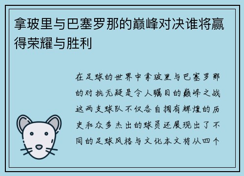 拿玻里与巴塞罗那的巅峰对决谁将赢得荣耀与胜利