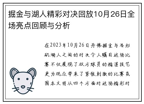 掘金与湖人精彩对决回放10月26日全场亮点回顾与分析
