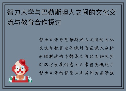 智力大学与巴勒斯坦人之间的文化交流与教育合作探讨