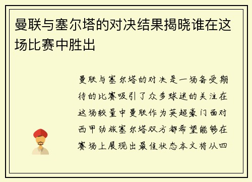 曼联与塞尔塔的对决结果揭晓谁在这场比赛中胜出