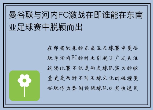 曼谷联与河内FC激战在即谁能在东南亚足球赛中脱颖而出