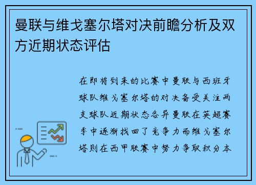 曼联与维戈塞尔塔对决前瞻分析及双方近期状态评估
