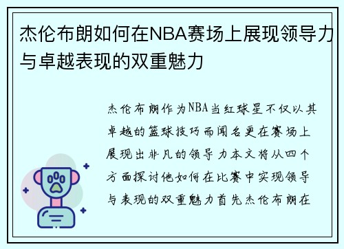 杰伦布朗如何在NBA赛场上展现领导力与卓越表现的双重魅力