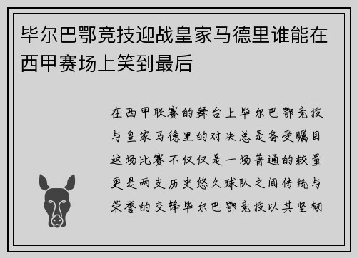 毕尔巴鄂竞技迎战皇家马德里谁能在西甲赛场上笑到最后