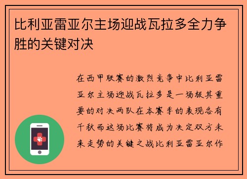 比利亚雷亚尔主场迎战瓦拉多全力争胜的关键对决