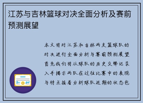 江苏与吉林篮球对决全面分析及赛前预测展望