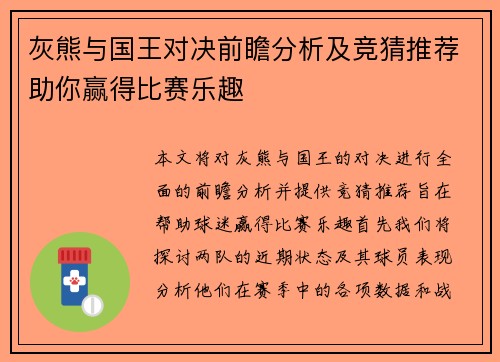 灰熊与国王对决前瞻分析及竞猜推荐助你赢得比赛乐趣