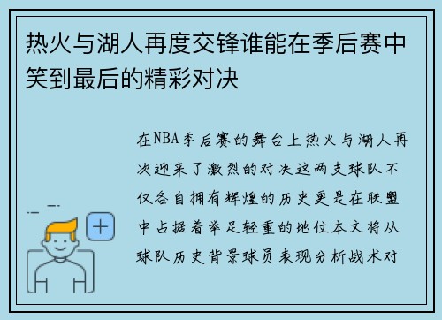 热火与湖人再度交锋谁能在季后赛中笑到最后的精彩对决